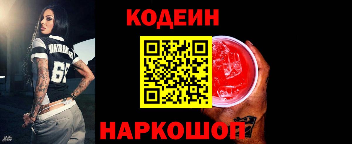 Codein напиток Lean (лин)  Вход с VPN  Старая Купавна  Codein напиток Lean (лин) 