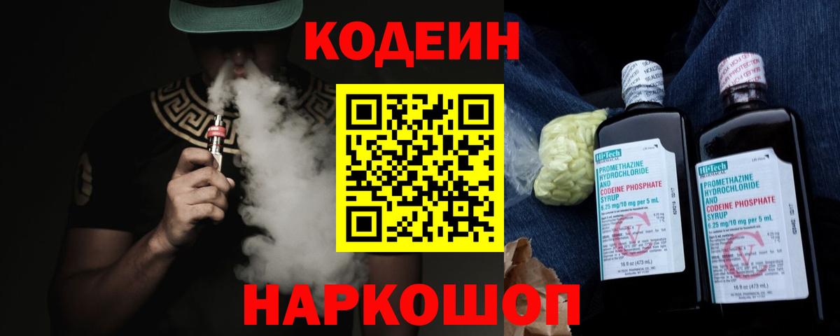 Codein напиток Lean (лин) Старая Купавна