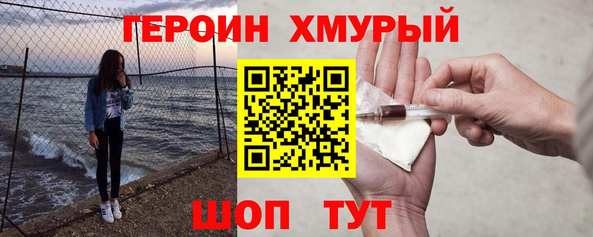 ГЕРОИН хмурый Старая Купавна